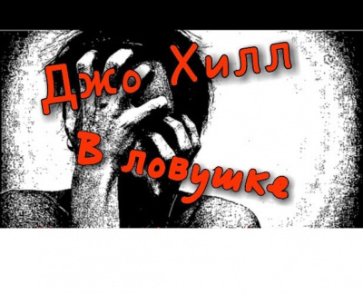 Слушайте бесплатные аудиокниги на русском языке | Audiobukva.com Хилл Джо - В ловушке