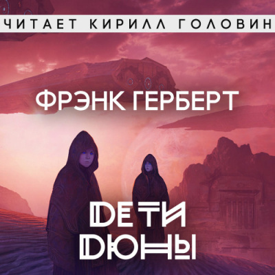 Слушайте бесплатные аудиокниги на русском языке | Audiobukva.com Герберт Фрэнк - Дети Дюны