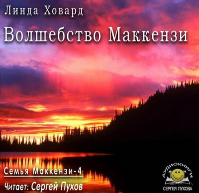 Слушайте бесплатные аудиокниги на русском языке | Audiobukva.com Ховард Линда - Волшебство Маккензи
