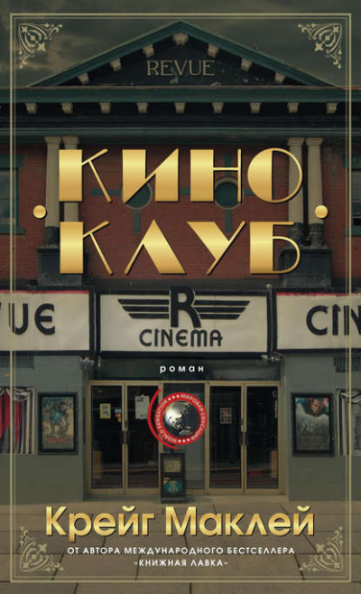 Слушайте бесплатные аудиокниги на русском языке | Audiobukva.com Маклей Крейг - Киноклуб