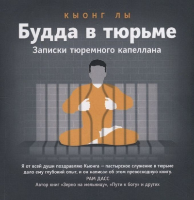 Слушайте бесплатные аудиокниги на русском языке | Audiobukva.com Лы Кыонг - Будда в тюрьме