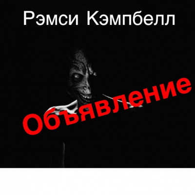 Слушайте бесплатные аудиокниги на русском языке | Audiobukva.com Кэмпбелл Рэмси - Объявление