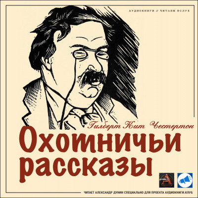 Слушайте бесплатные аудиокниги на русском языке | Audiobukva.com Честертон Гилберт Кийт - Удивительное учение профессора Грина