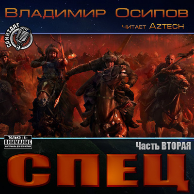 Слушайте бесплатные аудиокниги на русском языке | Audiobukva.com Осипов Владимир - Спец. Часть 2