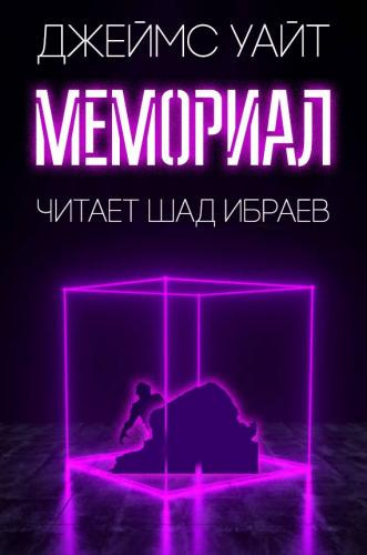 Слушайте бесплатные аудиокниги на русском языке | Audiobukva.com Уайт Джеймс - Мемориал