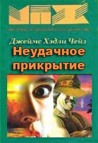 Слушайте бесплатные аудиокниги на русском языке | Audiobukva.com Чейз Джеймс Хедли - Неудачное прикрытие