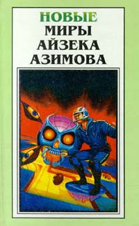 Слушайте бесплатные аудиокниги на русском языке | Audiobukva.com Азимов Айзек - Смертный приговор