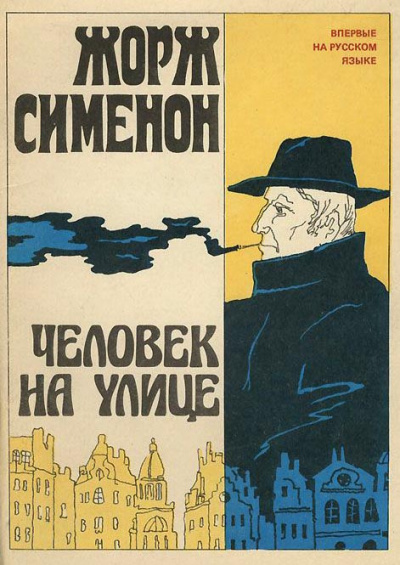 Слушайте бесплатные аудиокниги на русском языке | Audiobukva.com Сименон Жорж - Человек на улице