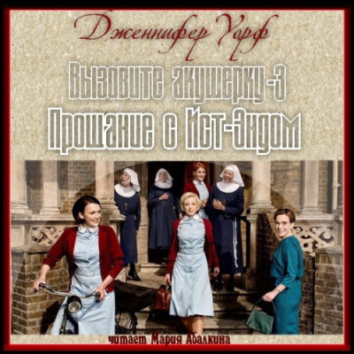 Слушайте бесплатные аудиокниги на русском языке | Audiobukva.com Уорф Дженнифер - Прощание с Ист-Эндом