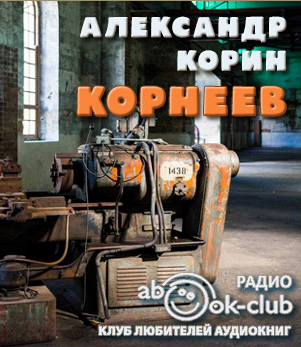 Слушайте бесплатные аудиокниги на русском языке | Audiobukva.com Корин Александр - Корнеев