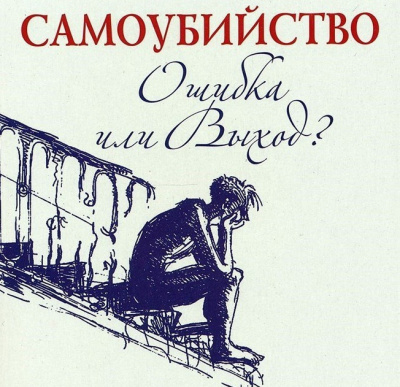 Слушайте бесплатные аудиокниги на русском языке | Audiobukva.com Семеник Дмитрий, Хасьминский Михаил - Самоубийство - ошибка или выход