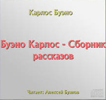 Слушайте бесплатные аудиокниги на русском языке | Audiobukva.com Буэно Карлос - Сборник рассказов