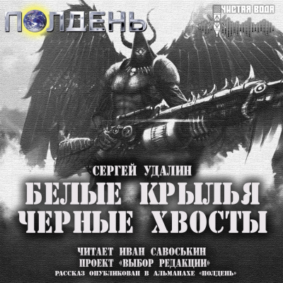 Слушайте бесплатные аудиокниги на русском языке | Audiobukva.com Удалин Сергей - Белые крылья, черные хвосты