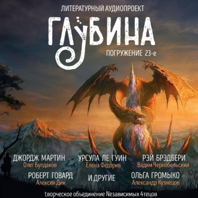 Слушайте бесплатные аудиокниги на русском языке | Audiobukva.com Глубина. Погружение 23-е