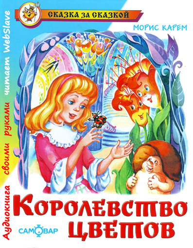 Слушайте бесплатные аудиокниги на русском языке | Audiobukva.com Карем Морис - Королевство цветов