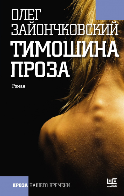 Слушайте бесплатные аудиокниги на русском языке | Audiobukva.com Зайончковский Олег - Тимошина проза