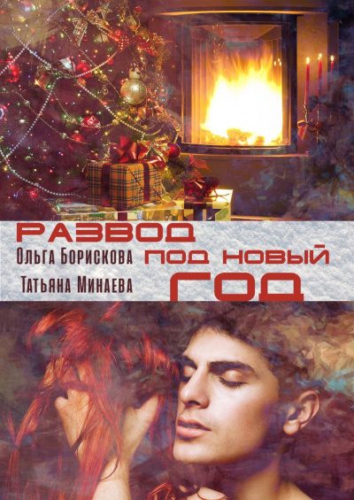 Слушайте бесплатные аудиокниги на русском языке | Audiobukva.com Минаева Татьяна, Борискова Ольга - Развод под Новый год