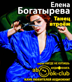 Слушайте бесплатные аудиокниги на русском языке | Audiobukva.com Богатырева Елена - Танец втроем