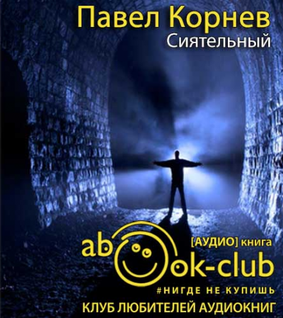 Слушайте бесплатные аудиокниги на русском языке | Audiobukva.com Корнев Павел - Сиятельный