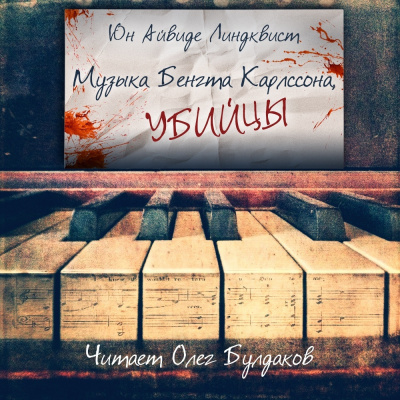 Слушайте бесплатные аудиокниги на русском языке | Audiobukva.com Линдквист Юн Айвиде - Музыка Бенгта Карлссона, убийцы