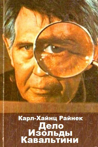 Слушайте бесплатные аудиокниги на русском языке | Audiobukva.com Райнек Карл-Хайнц - Дело Изольды Кавальтини
