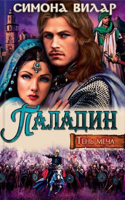 Слушайте бесплатные аудиокниги на русском языке | Audiobukva.com Вилар Симона - Паладин