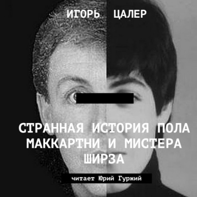 Слушайте бесплатные аудиокниги на русском языке | Audiobukva.com Цалер Игорь - Странная история Пола Маккартни и мистера Ширза