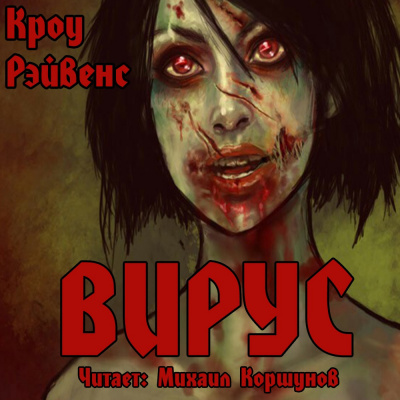 Слушайте бесплатные аудиокниги на русском языке | Audiobukva.com Рэйвенс Кроу - Вирус