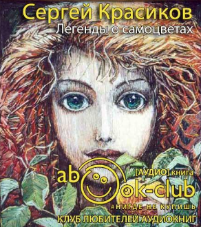 Слушайте бесплатные аудиокниги на русском языке | Audiobukva.com Красиков Сергей - Легенды о самоцветах
