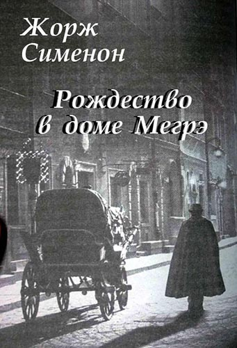 Слушайте бесплатные аудиокниги на русском языке | Audiobukva.com Сименон Жорж - Рождество в доме Мегрэ