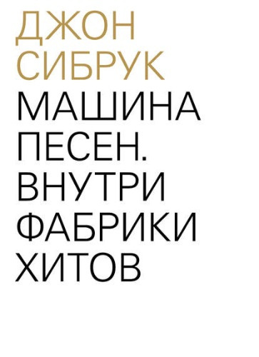 Слушайте бесплатные аудиокниги на русском языке | Audiobukva.com Сибрук Джон - Машина песен. Внутри фабрики хитов