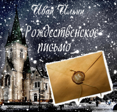 Слушайте бесплатные аудиокниги на русском языке | Audiobukva.com Ильин Иван - Рождественское письмо