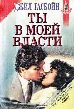 Слушайте бесплатные аудиокниги на русском языке | Audiobukva.com Гаскойн Джил - Ты в моей власти