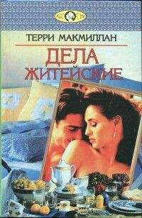 Слушайте бесплатные аудиокниги на русском языке | Audiobukva.com Макмиллан Терри - Дела житейские