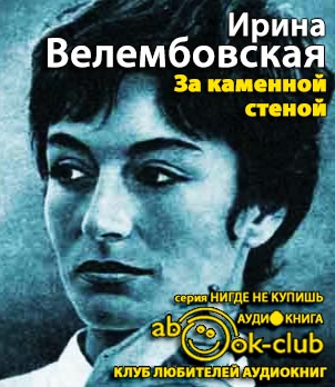 Слушайте бесплатные аудиокниги на русском языке | Audiobukva.com Велембовская Ирина - За каменной стеной