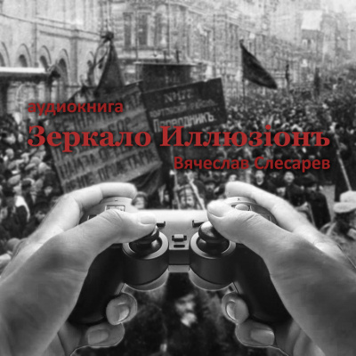 Слушайте бесплатные аудиокниги на русском языке | Audiobukva.com Слесарев Вячеслав - Зеркало Иллюзiонъ
