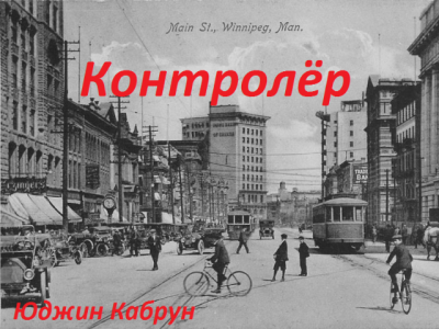 Слушайте бесплатные аудиокниги на русском языке | Audiobukva.com Кабрун Юджин - Контролёр