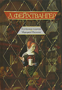 Слушайте бесплатные аудиокниги на русском языке | Audiobukva.com Фейхтвангер Лион - Безобразная герцогиня Маргарита Маульташ