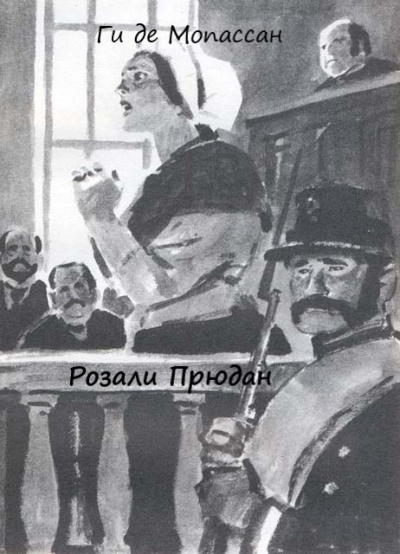 Слушайте бесплатные аудиокниги на русском языке | Audiobukva.com Мопассан Ги Де - Розали Прюдан