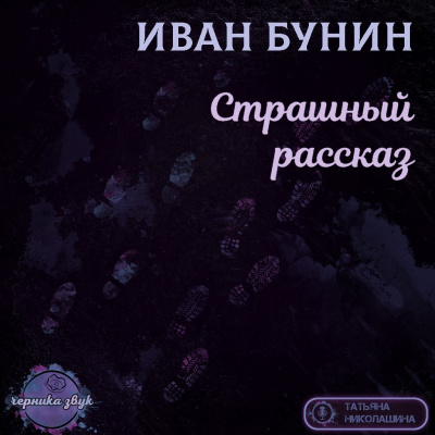 Слушайте бесплатные аудиокниги на русском языке | Audiobukva.com Бунин Иван - Страшный рассказ