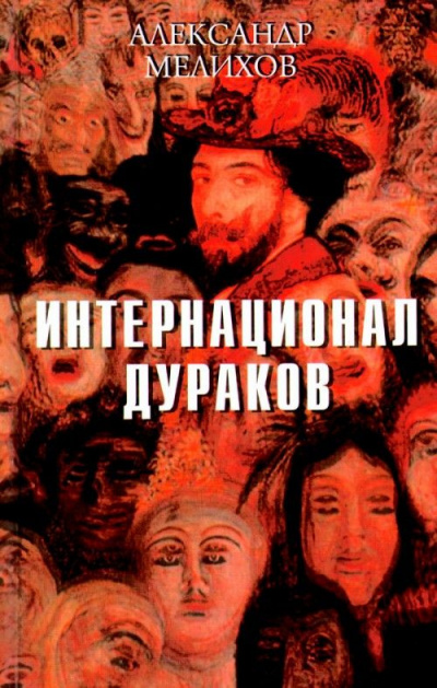 Слушайте бесплатные аудиокниги на русском языке | Audiobukva.com Мелихов Александр - Интернационал дураков