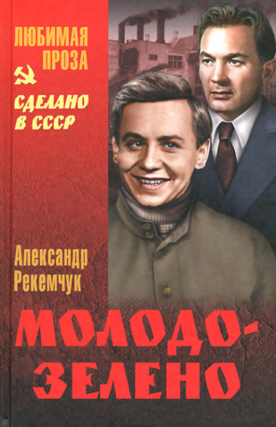 Слушайте бесплатные аудиокниги на русском языке | Audiobukva.com Рекемчук Александр - Молодо-зелено