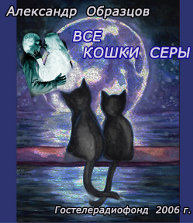 Слушайте бесплатные аудиокниги на русском языке | Audiobukva.com Образцов Александр - Все кошки серы