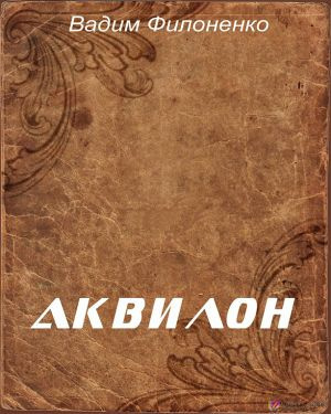 Слушайте бесплатные аудиокниги на русском языке | Audiobukva.com Филоненко Вадим - Аквилон