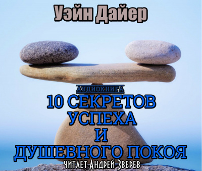 Слушайте бесплатные аудиокниги на русском языке | Audiobukva.com Дайер Уэйн - Десять секретов успеха и душевного покоя