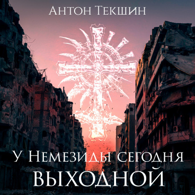 Слушайте бесплатные аудиокниги на русском языке | Audiobukva.com Текшин Антон - У Немезиды сегодня выходной