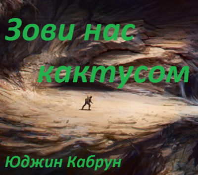 Слушайте бесплатные аудиокниги на русском языке | Audiobukva.com Кабрун Юджин - Зови нас кактусом