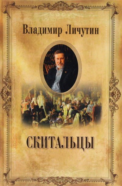 Слушайте бесплатные аудиокниги на русском языке | Audiobukva.com Личутин Владимир - Скитальцы