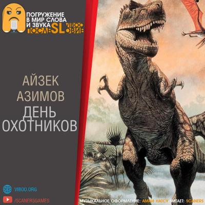 Слушайте бесплатные аудиокниги на русском языке | Audiobukva.com Азимов Айзек - День охотников