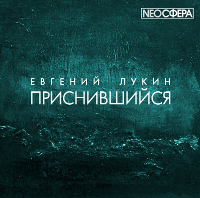 Слушайте бесплатные аудиокниги на русском языке | Audiobukva.com Лукин Евгений - Приснившийся